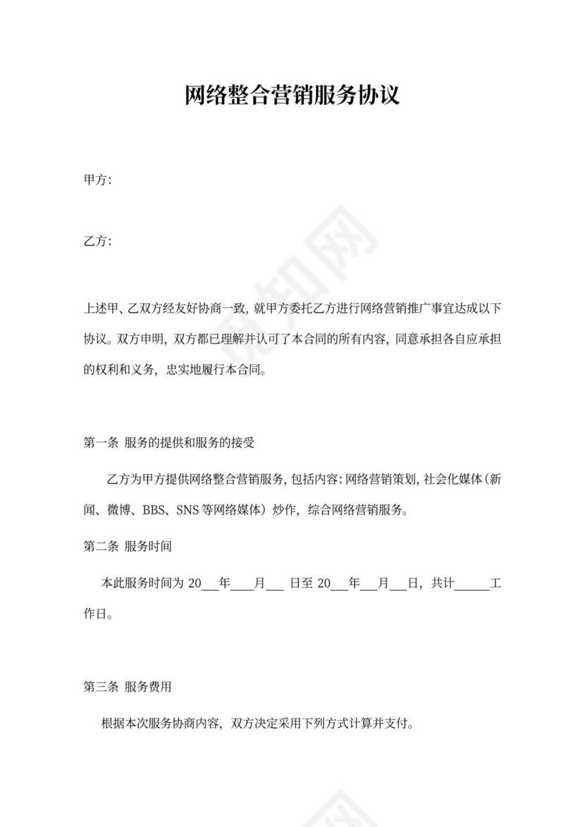 网络营销推广合作合同协议