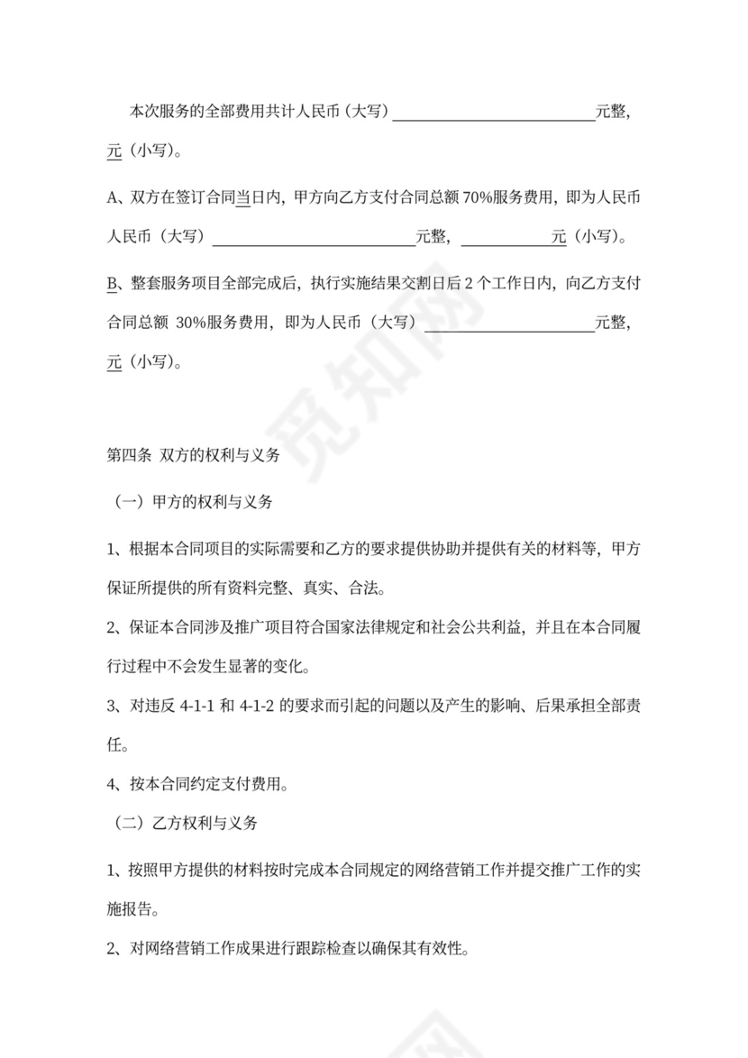 网络营销推广合作合同协议