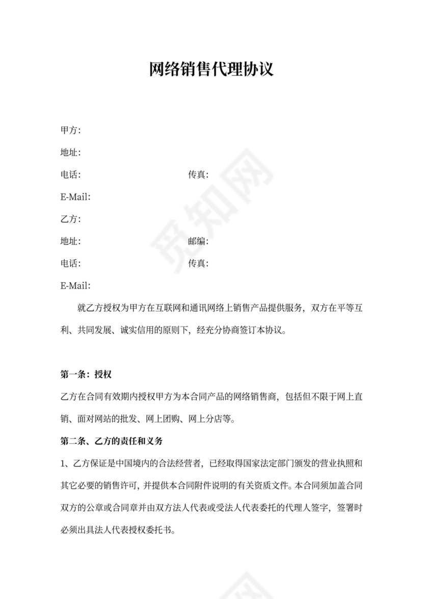 网络营销推广合作合同协议