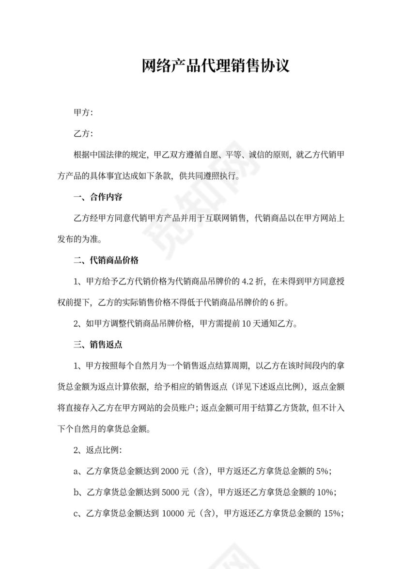 网络营销推广合作合同协议