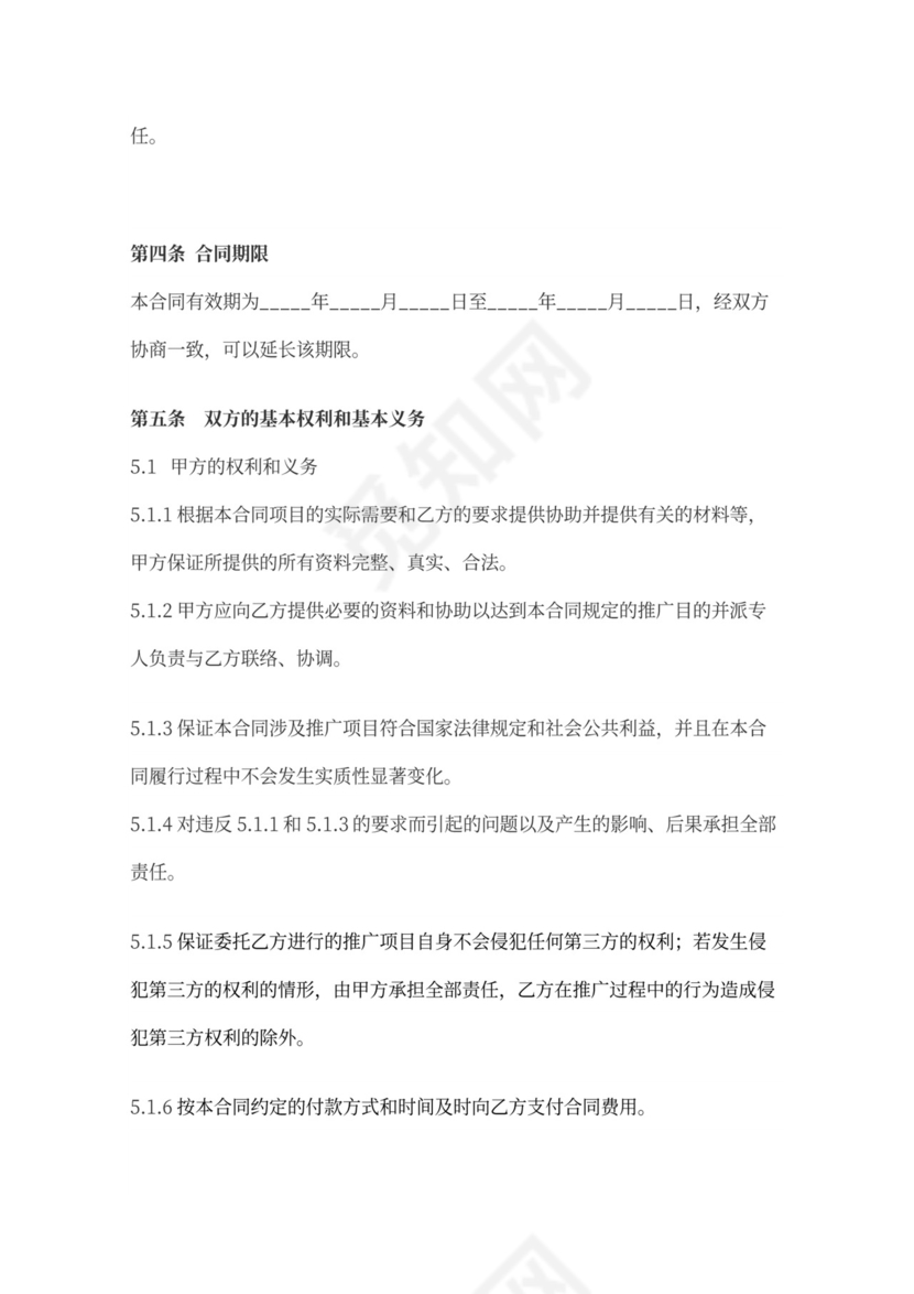 网络营销推广合作合同协议