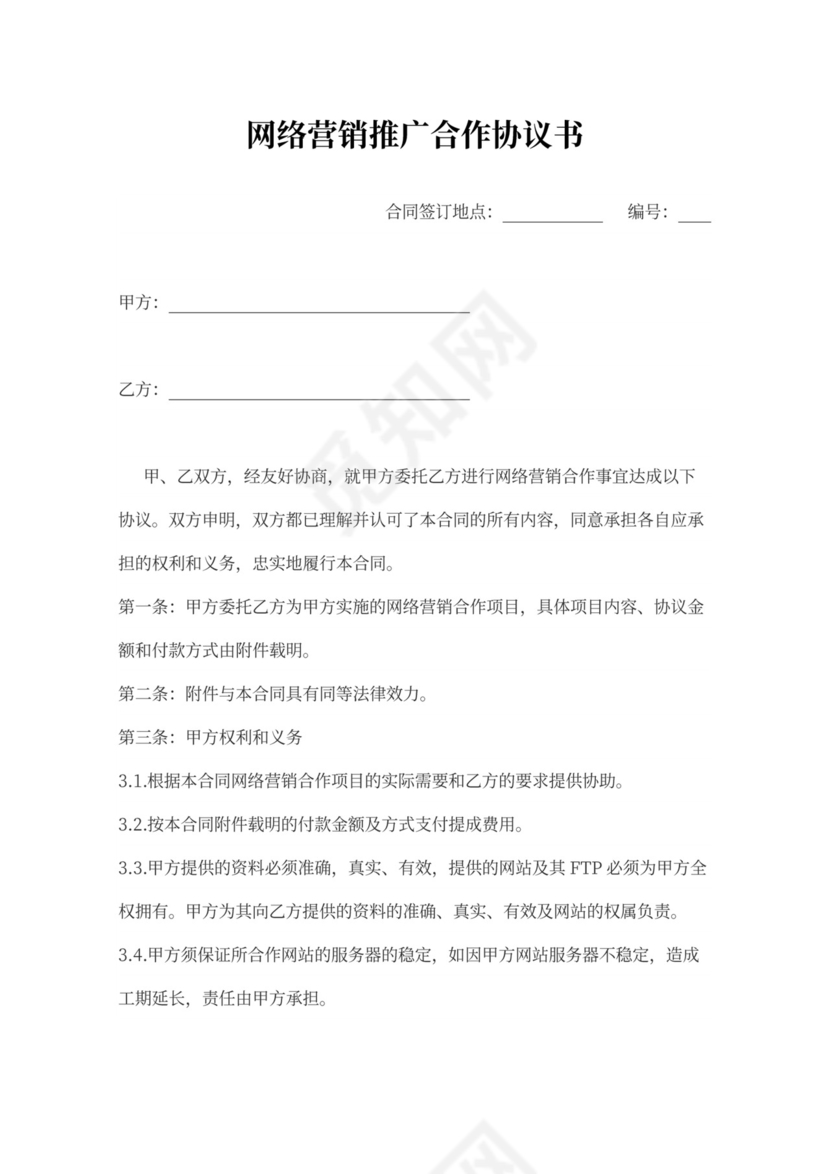 网络营销推广合作合同协议