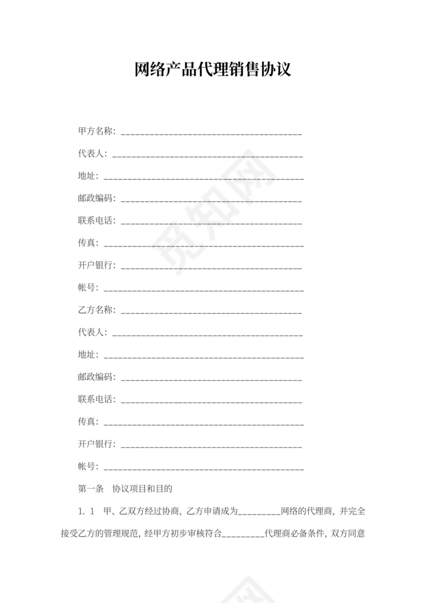 网络营销推广合作合同协议