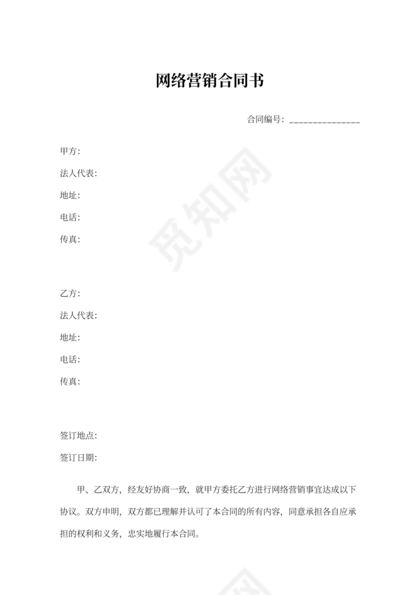 网络营销推广合作合同协议