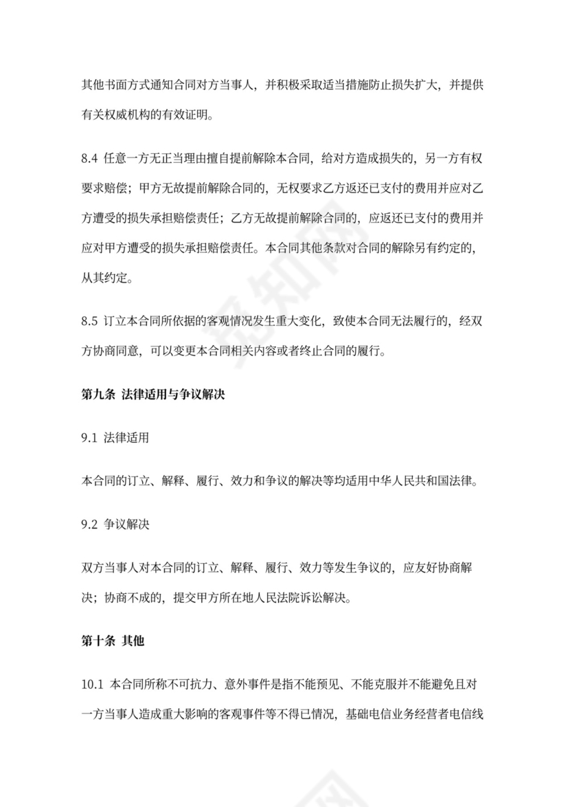 网络营销推广合作合同协议