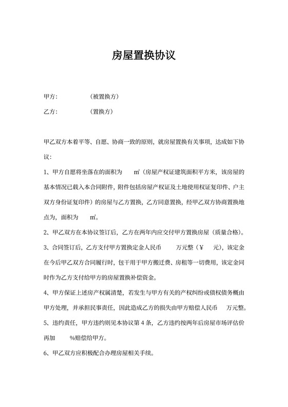 房屋置换协议