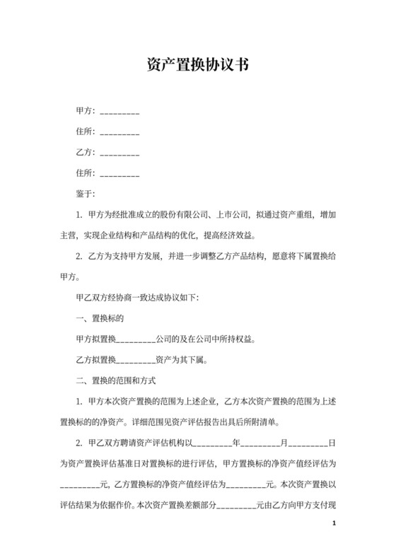 资产置换协议书