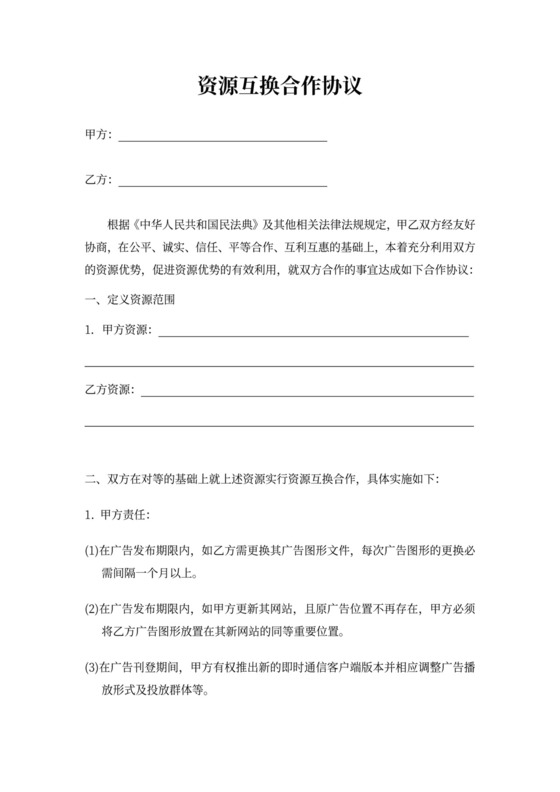 资源互换合作协议