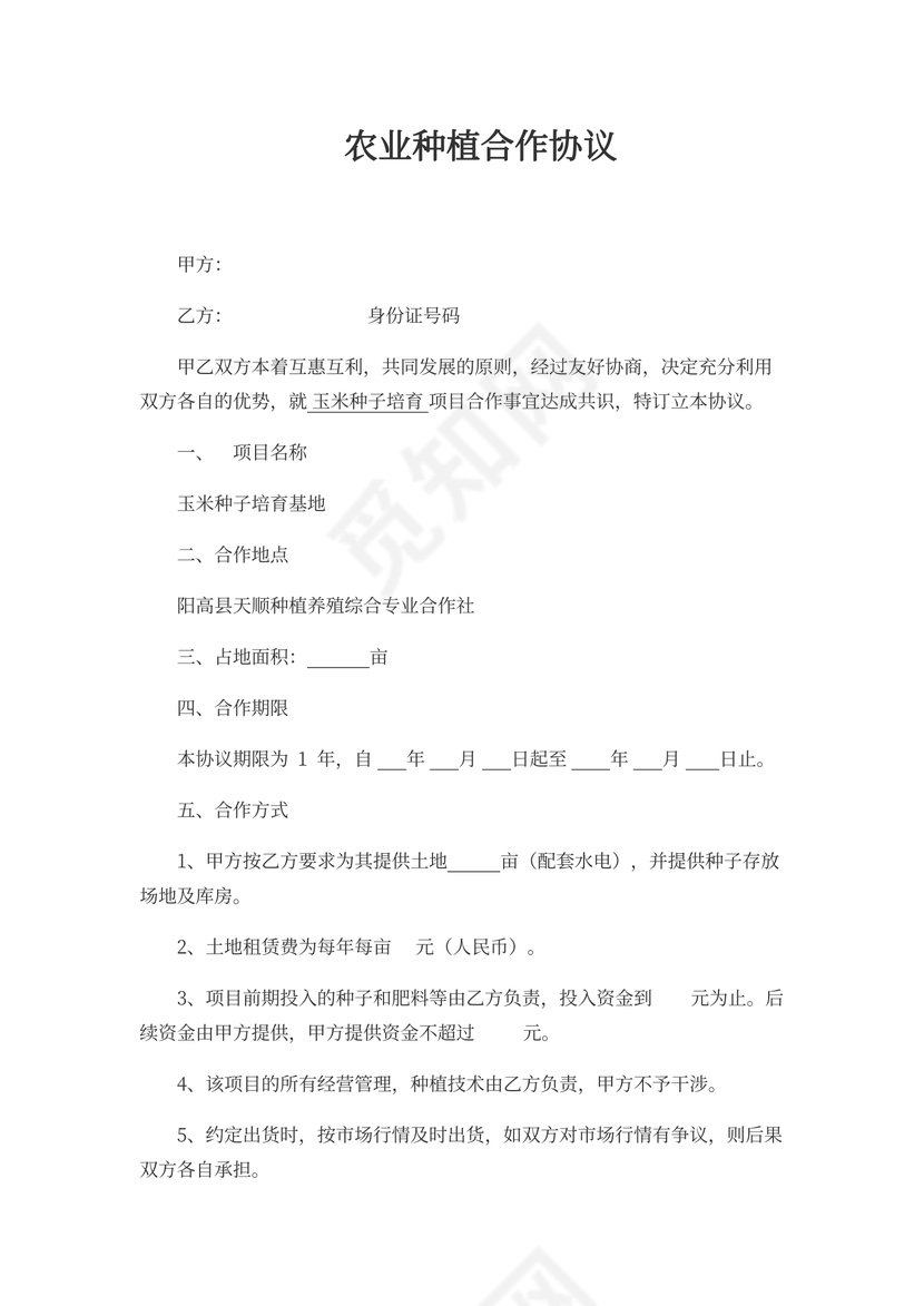 农业种植合作协议书