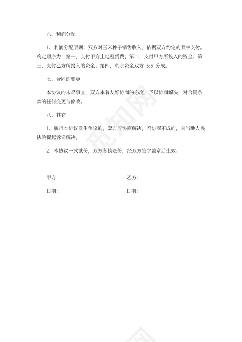 农业种植合作协议书