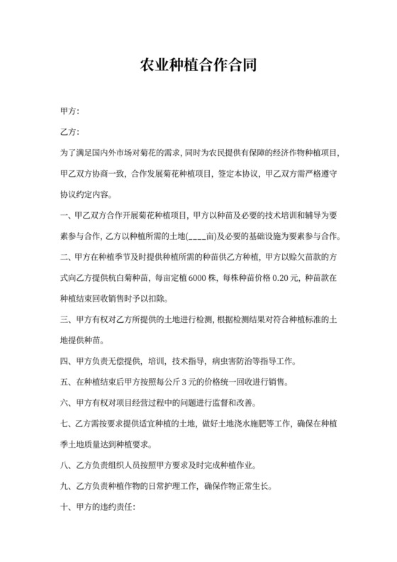 农业种植合作合同