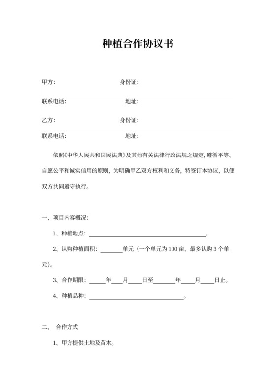 种植合作协议书