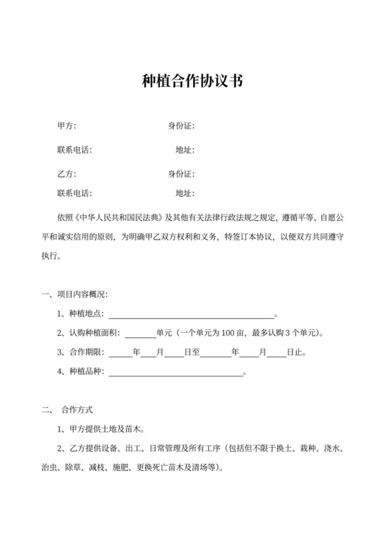 种植合作协议书新