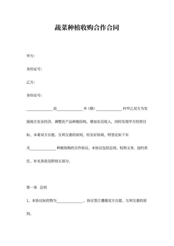 蔬菜种植收购合作合同