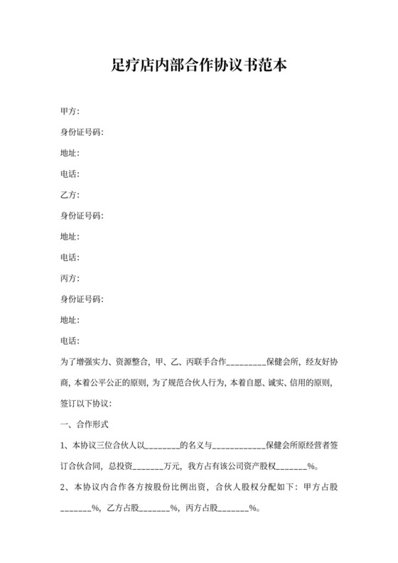 足疗店内部合作协议书