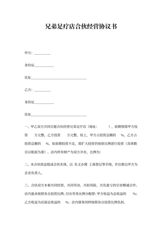 足疗店合伙经营协议书