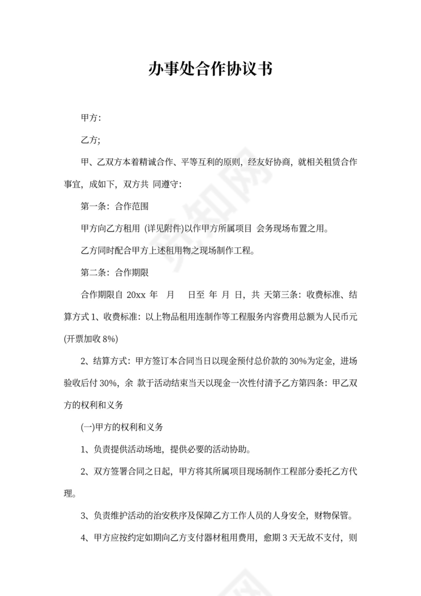 办事处合作协议书