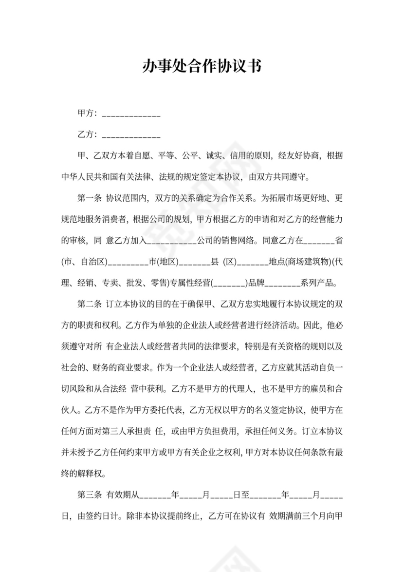 办事处合作协议书