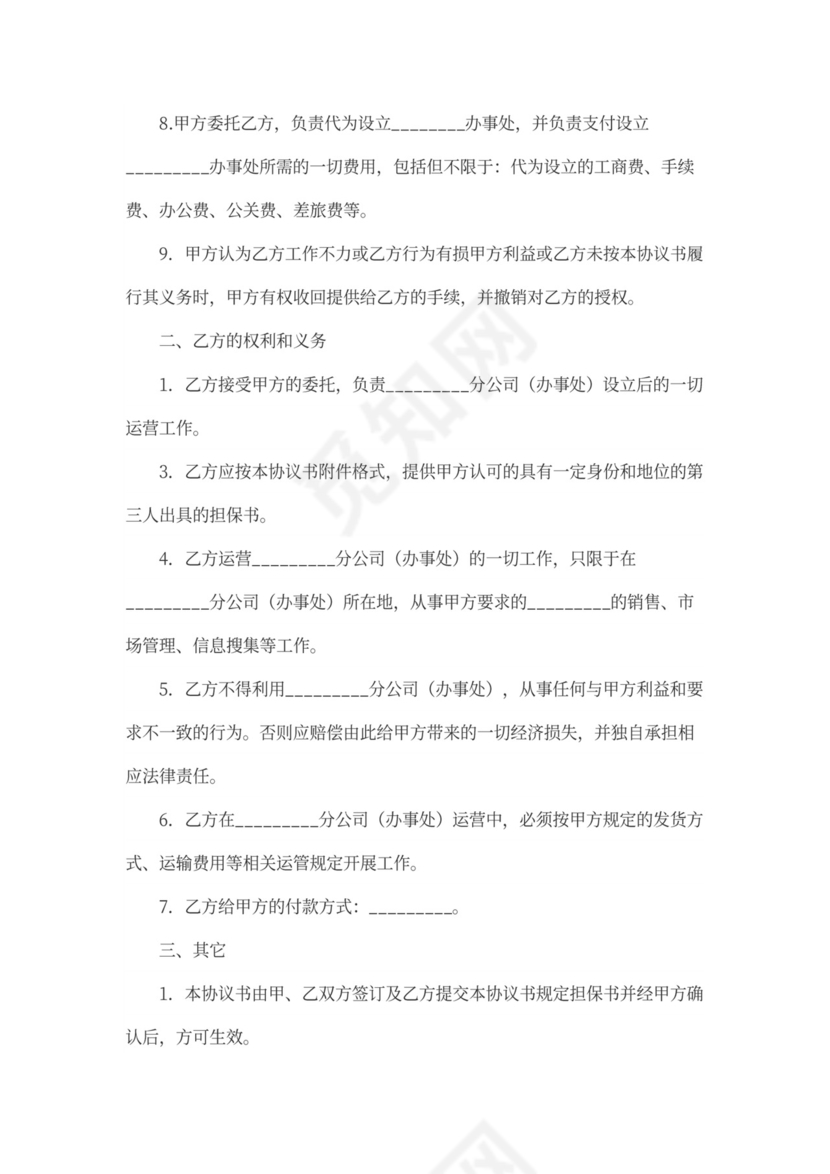 办事处合作协议