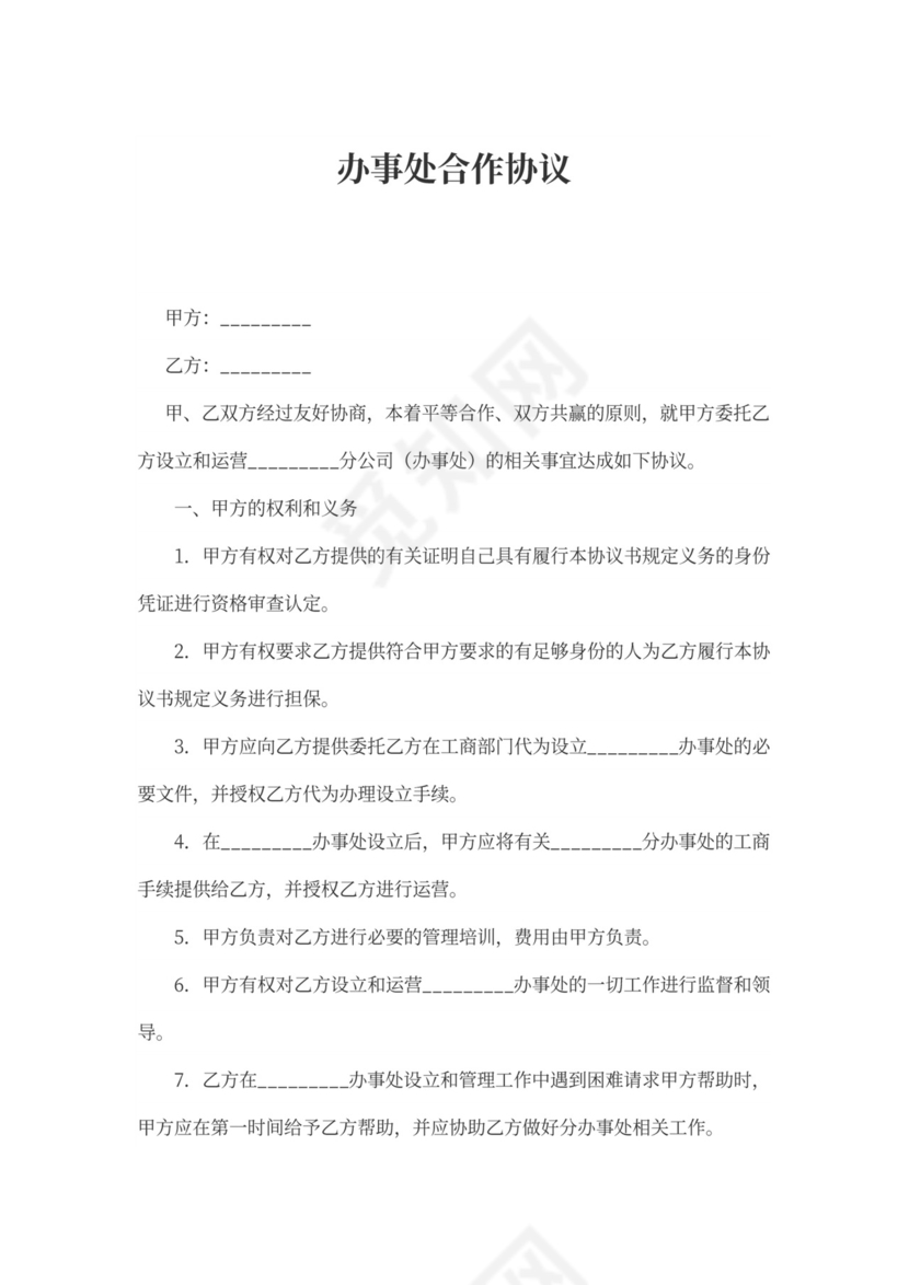 办事处合作协议