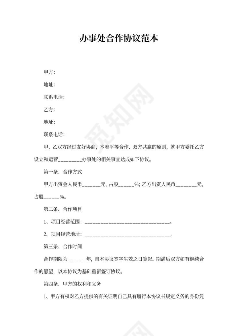 办事处合作协议范本