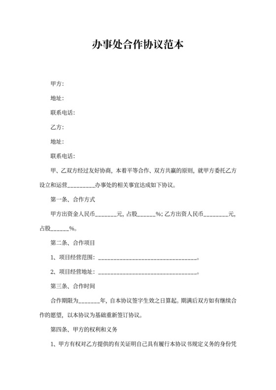 办事处合作协议范本