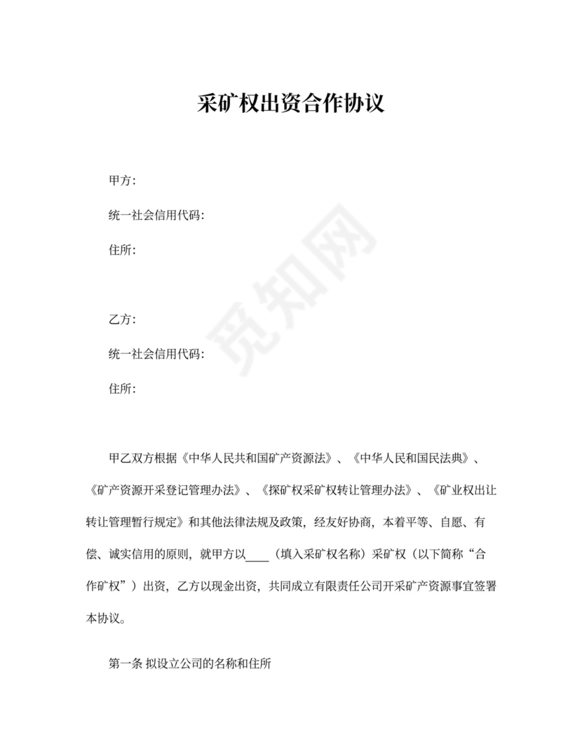 采矿权出资合作协议