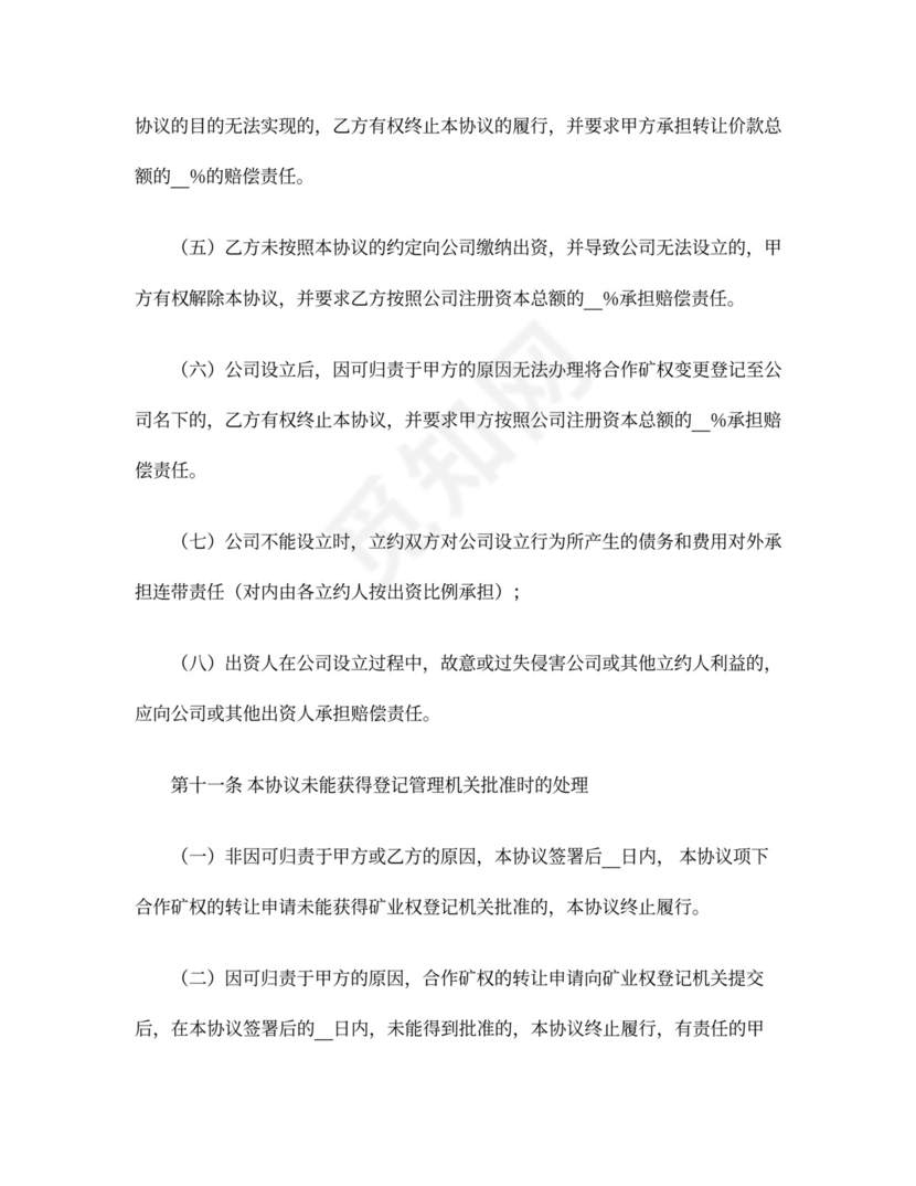 采矿权出资合作协议