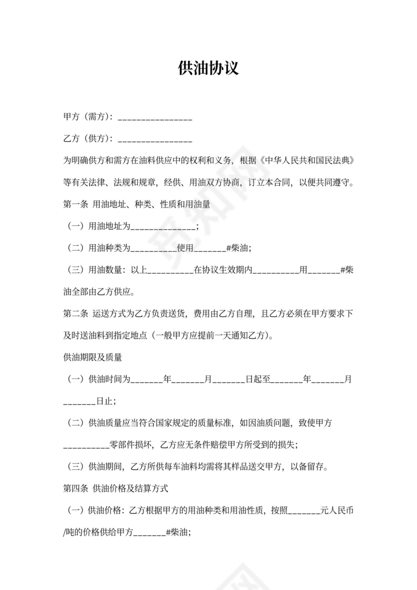 供应合同-供油协议