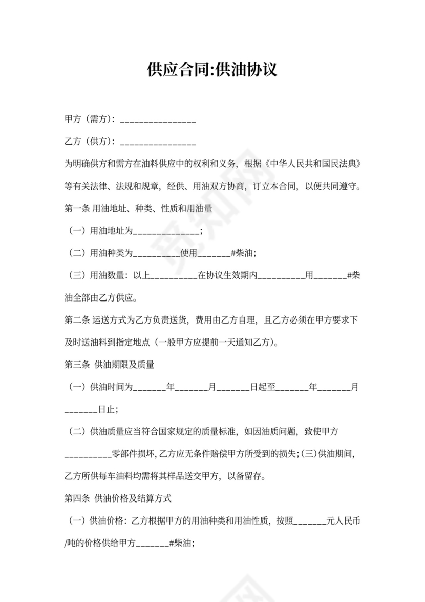 供应合同-供油协议