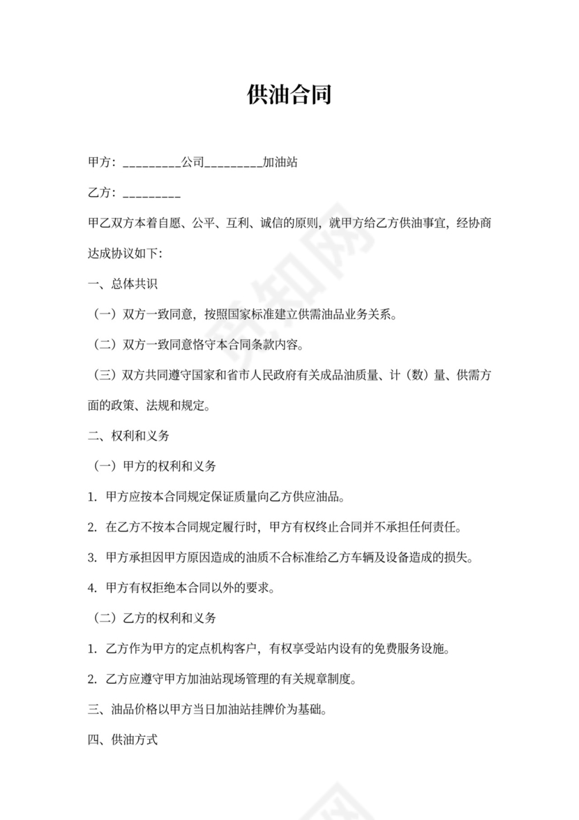 供应合同-供油协议