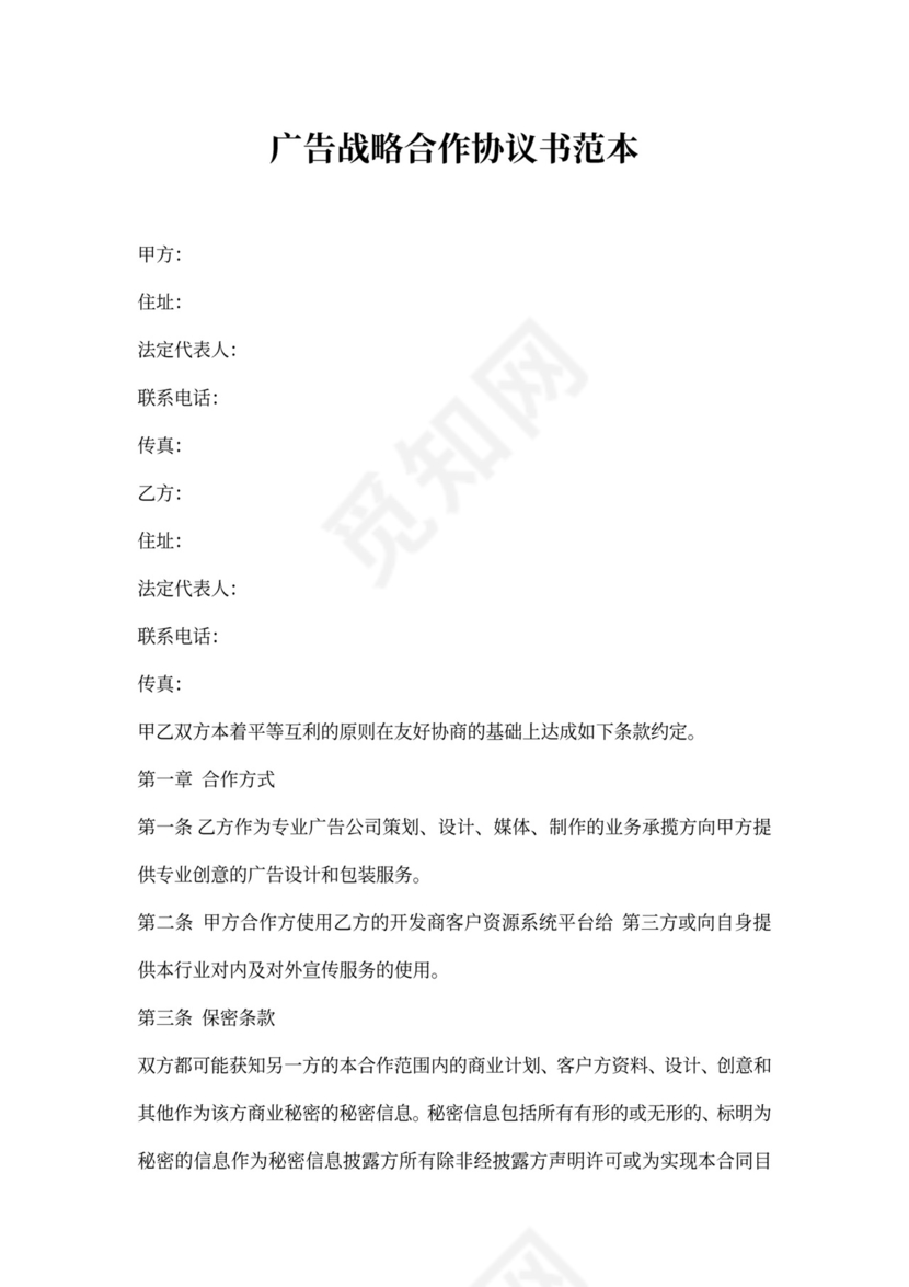 广告战略合作协议书范本