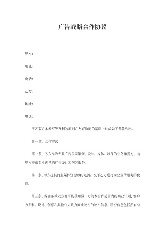 广告战略合作协议正式版