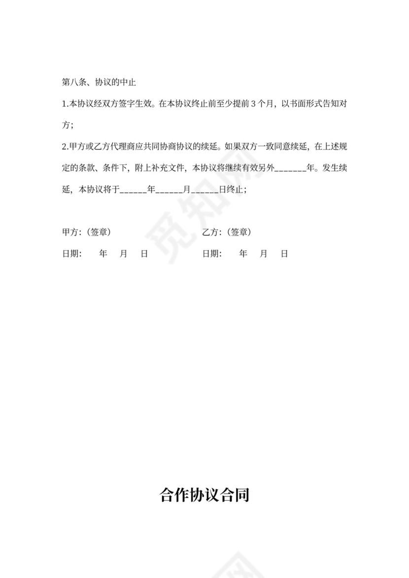 合作协议合同书