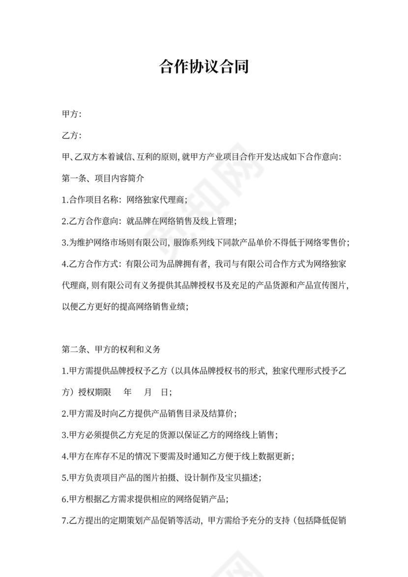 合作协议合同书