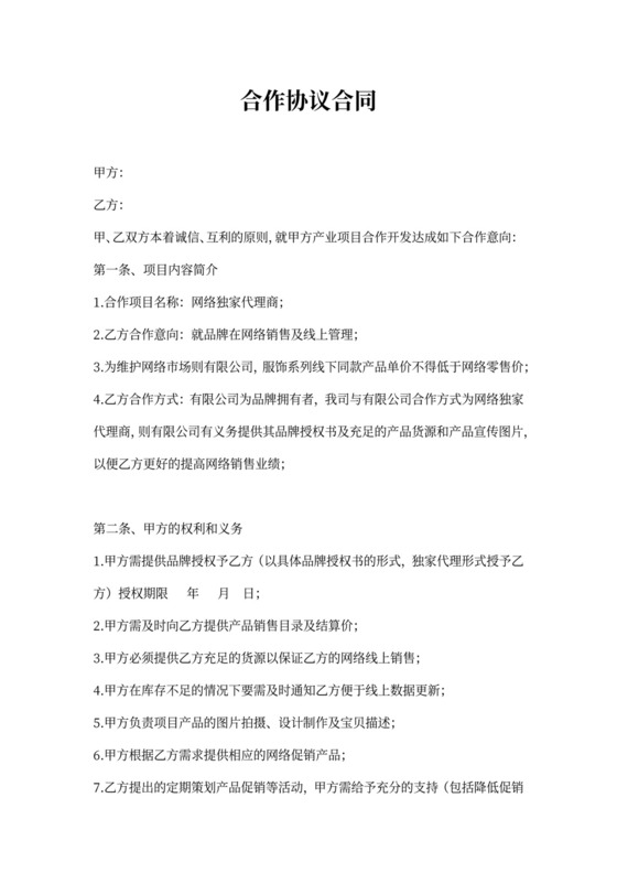 合作协议合同书