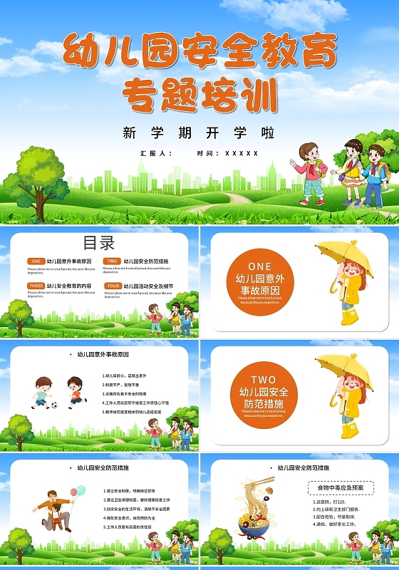 绿色卡通幼儿园安全教育主题班会课件PPT模板