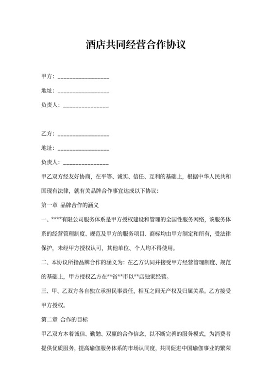 酒店共同经营合作协议