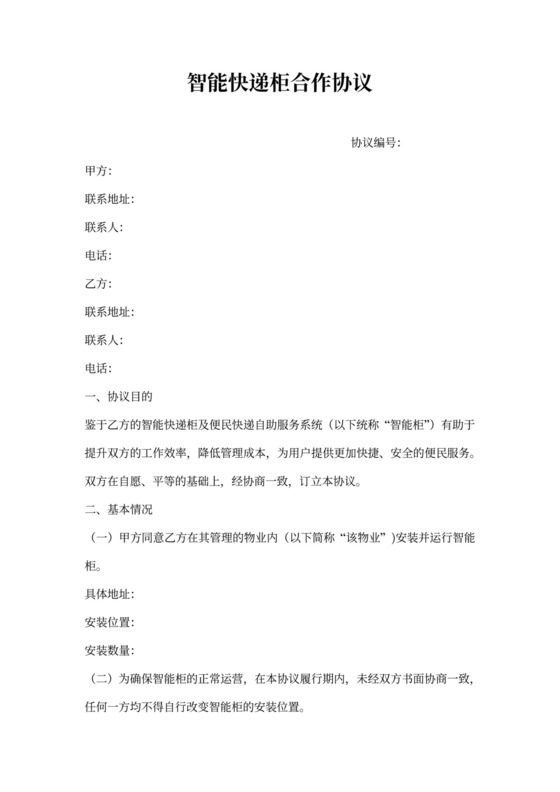 智能快递柜合作协议