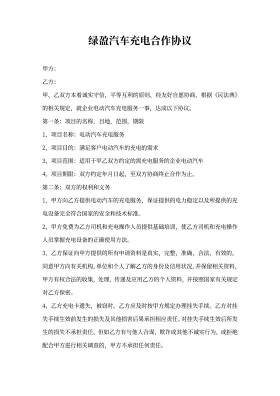 企业充电合作协议