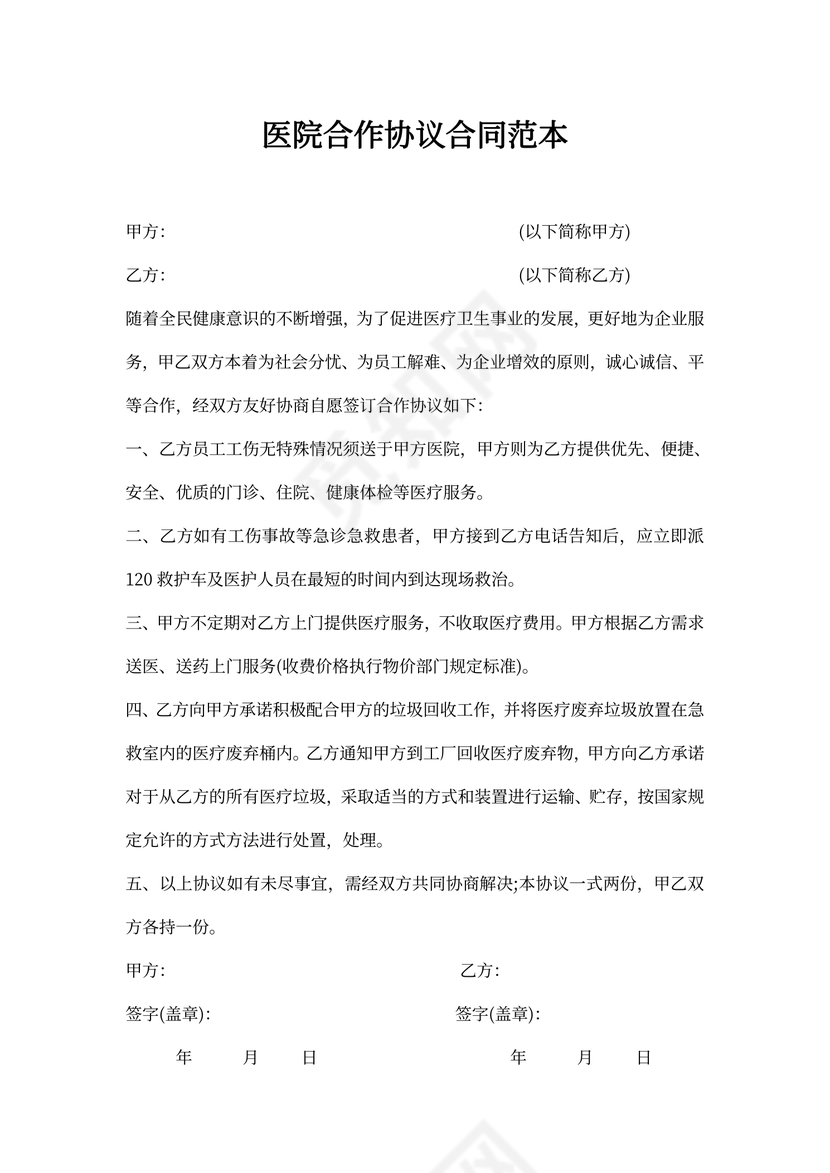 医院合作协议合同范本