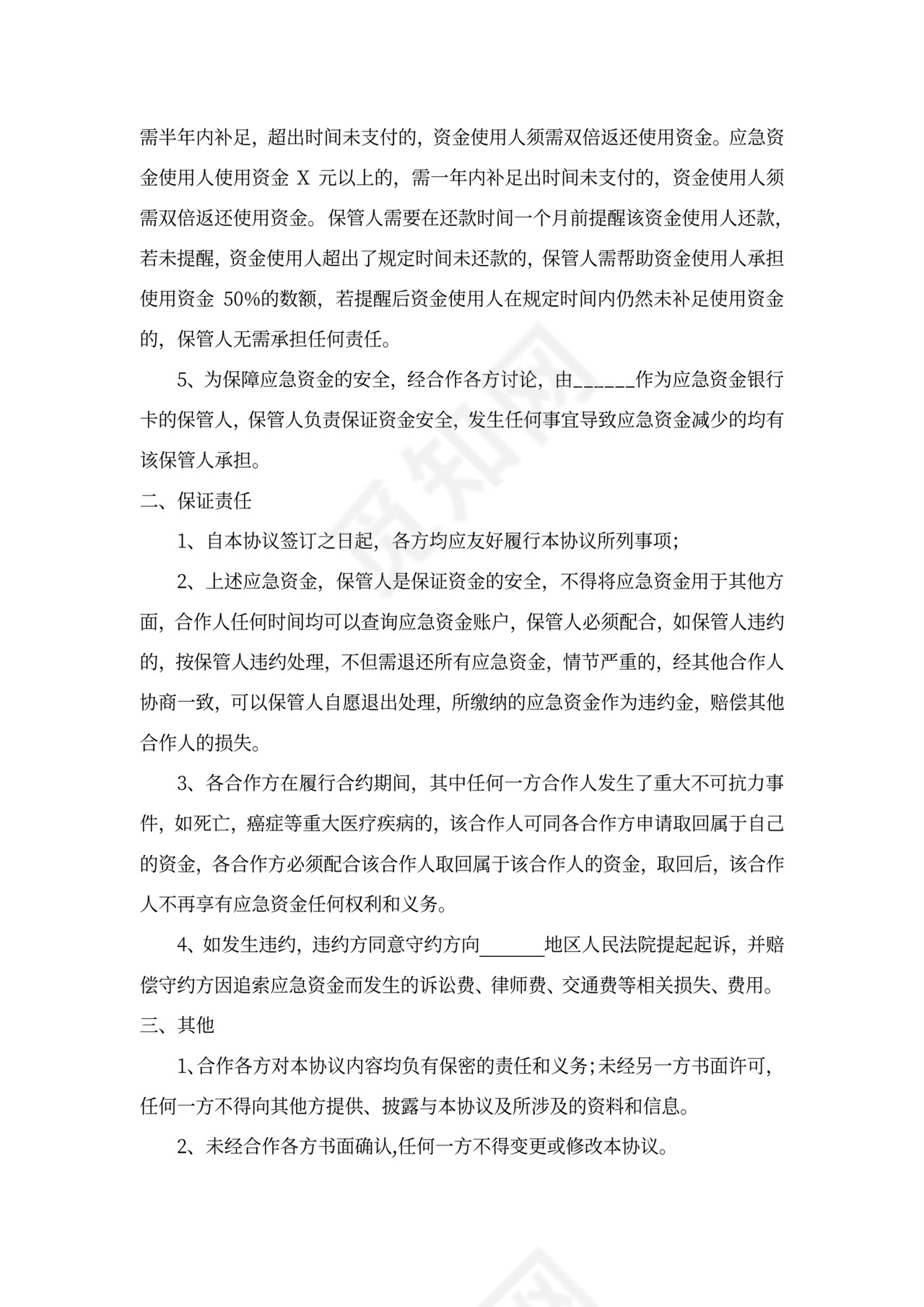 应急资金合作协议