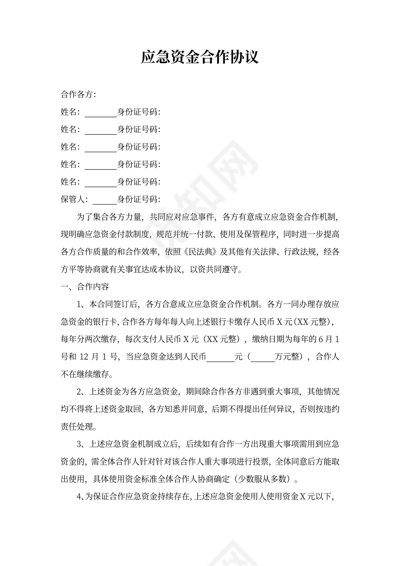 应急资金合作协议