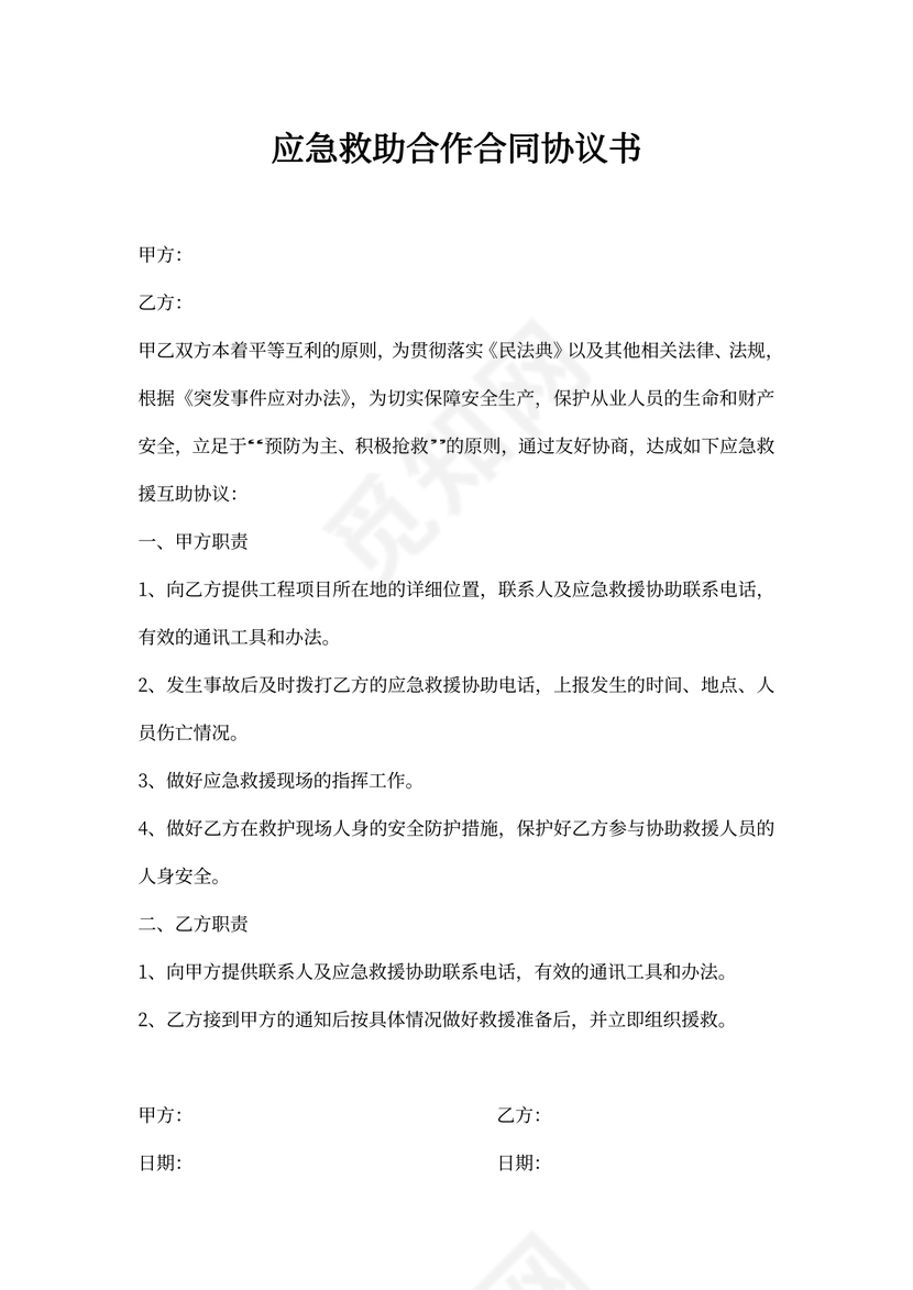 应急救助合作合同协议书