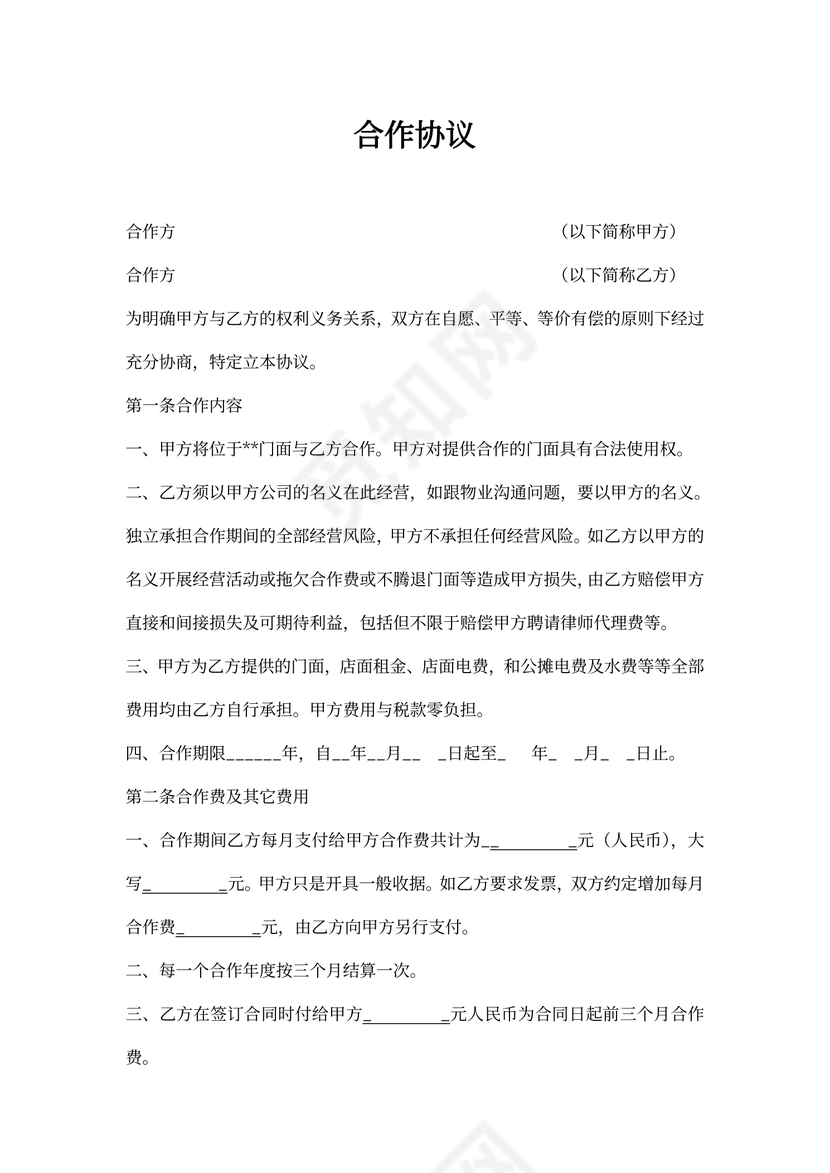 转租转合作协议