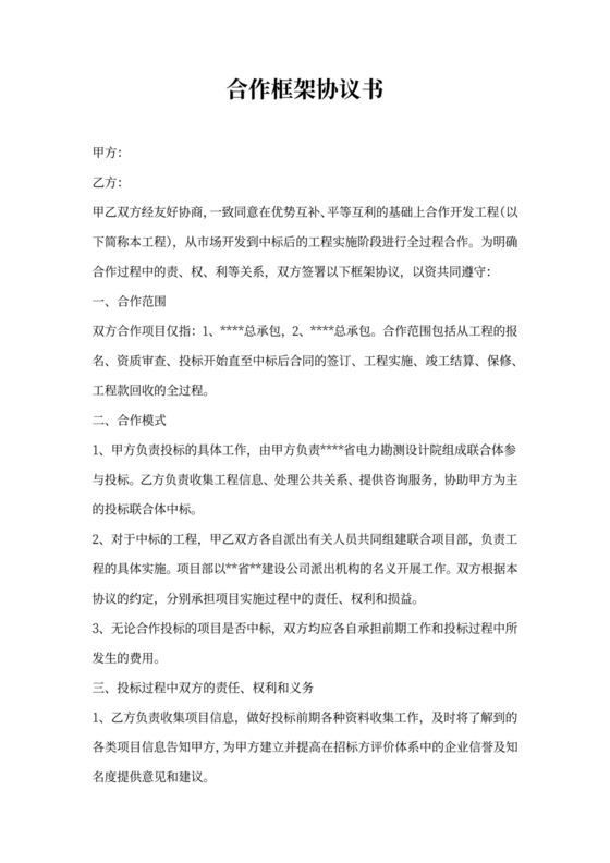 某EPC工程合作框架协议