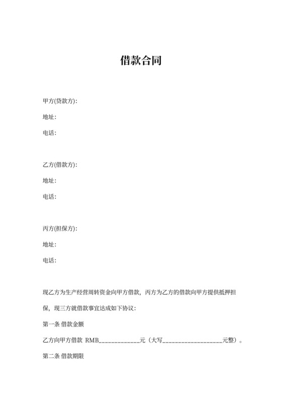 借款合同协议（第三方抵押担保）