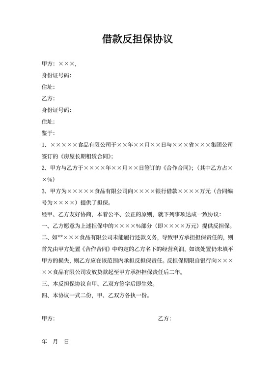 借款反担保协议