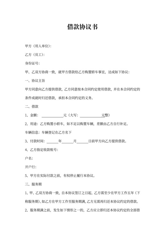 借据借款协议书(单位借款给员工买车)