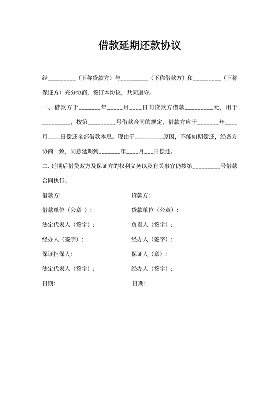 借款延期还款协议